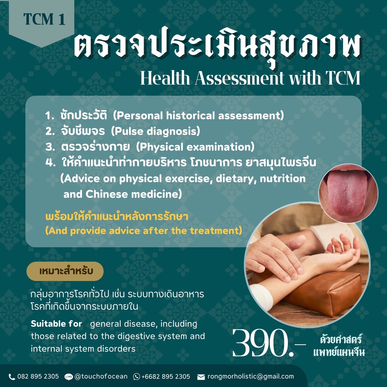 TCM 1. ตรวจประเมินสุขภาพด้วยศาสตร์แพทย์แผนจีน-Healty Assessment with TCM  ( 15-20 นาที/mins )