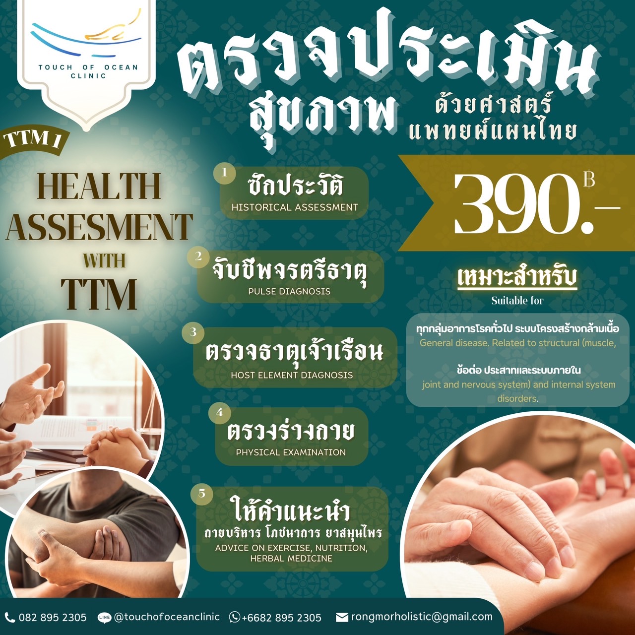 TTM 1. ตรวจประเมินสุขภาพแพทย์แผนไทย-Health Assessment with TTM (15-20นาที/mins)
