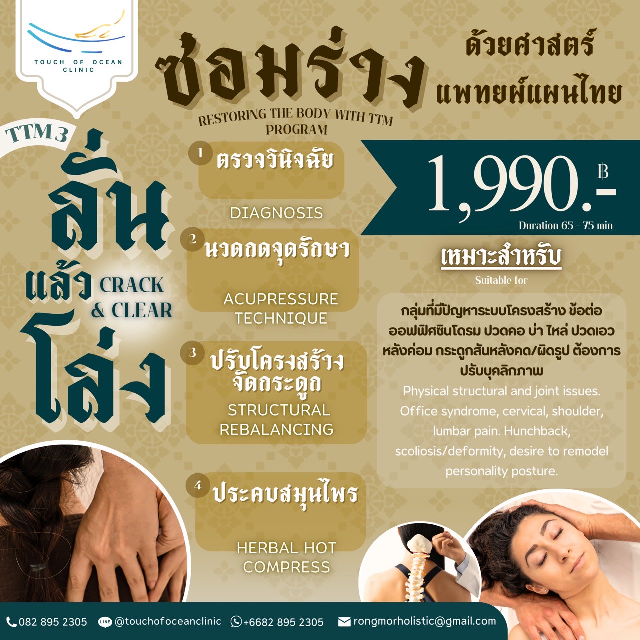 TTM03 ซ่อมร่างด้วยศาสตร์แพทย์แผนไทย Restoring Body with Thai Medicine