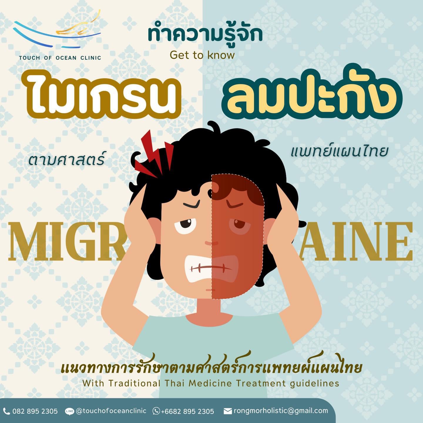 Migraine  ปวดหัวไมเกรน- We help you