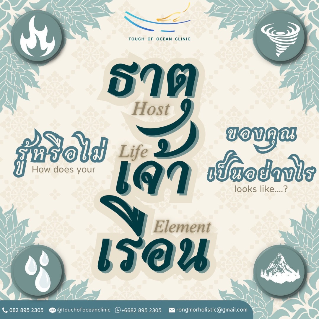 รู้จักธาตุเจ้าเรือนตัวเอง- Understanding Your Host Element According Thai Medicine 